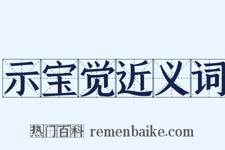 示宝觉近义词是什么意思的图片